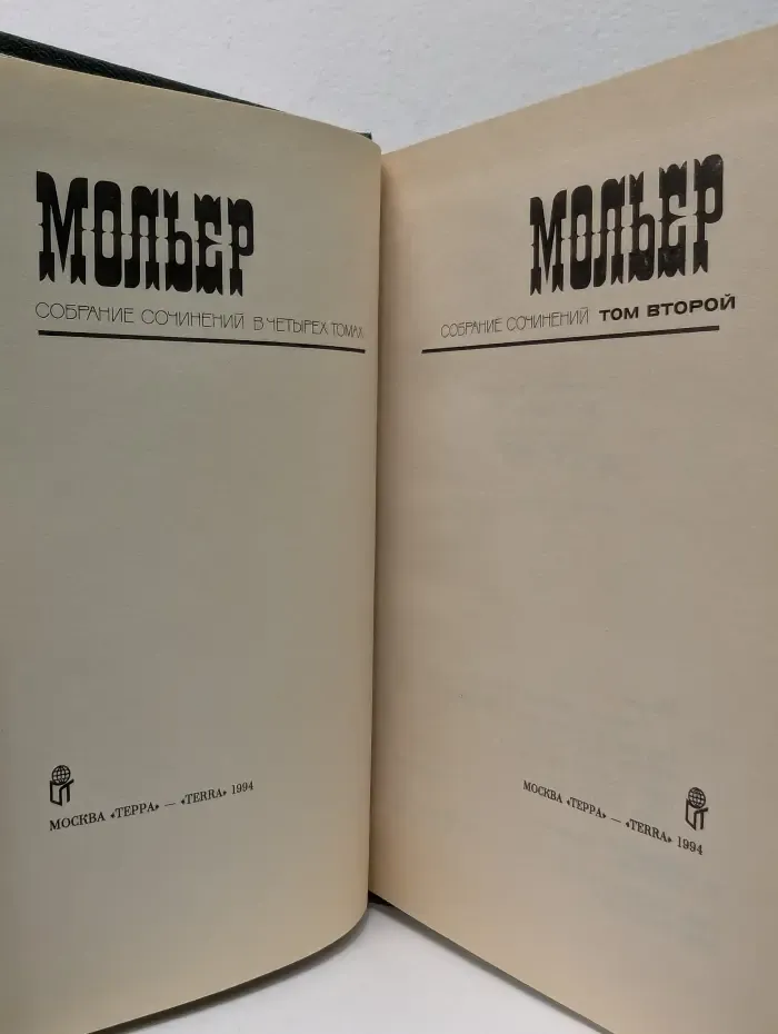 Мольер. Собрание сочинений в 4 томах. Том 2