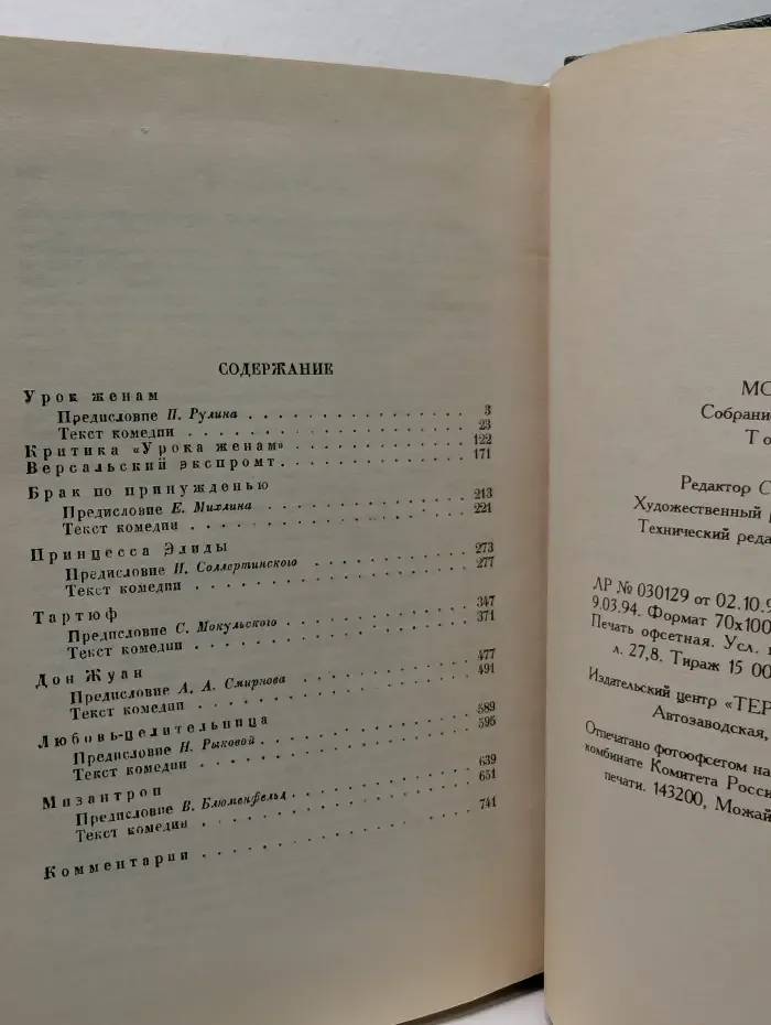 Мольер. Собрание сочинений в 4 томах. Том 2
