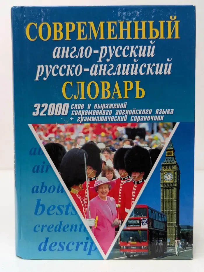 Современный англо-русский русско-английский словарь
