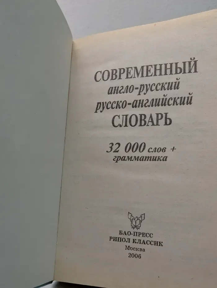 Современный англо-русский русско-английский словарь