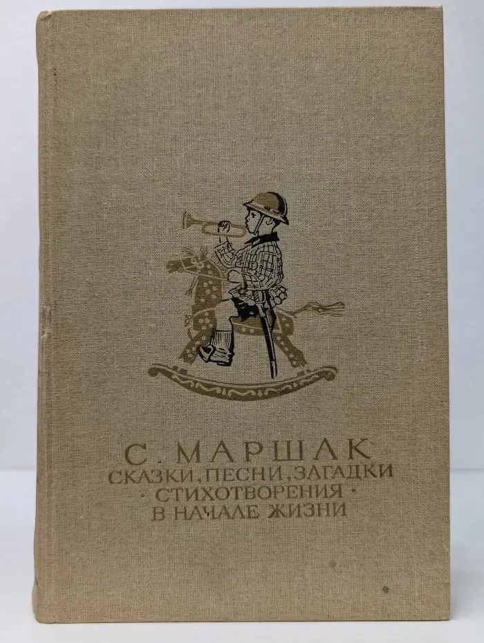 С. Маршак. Сказки, песни, загадки. Стихотворения. В начале жизни