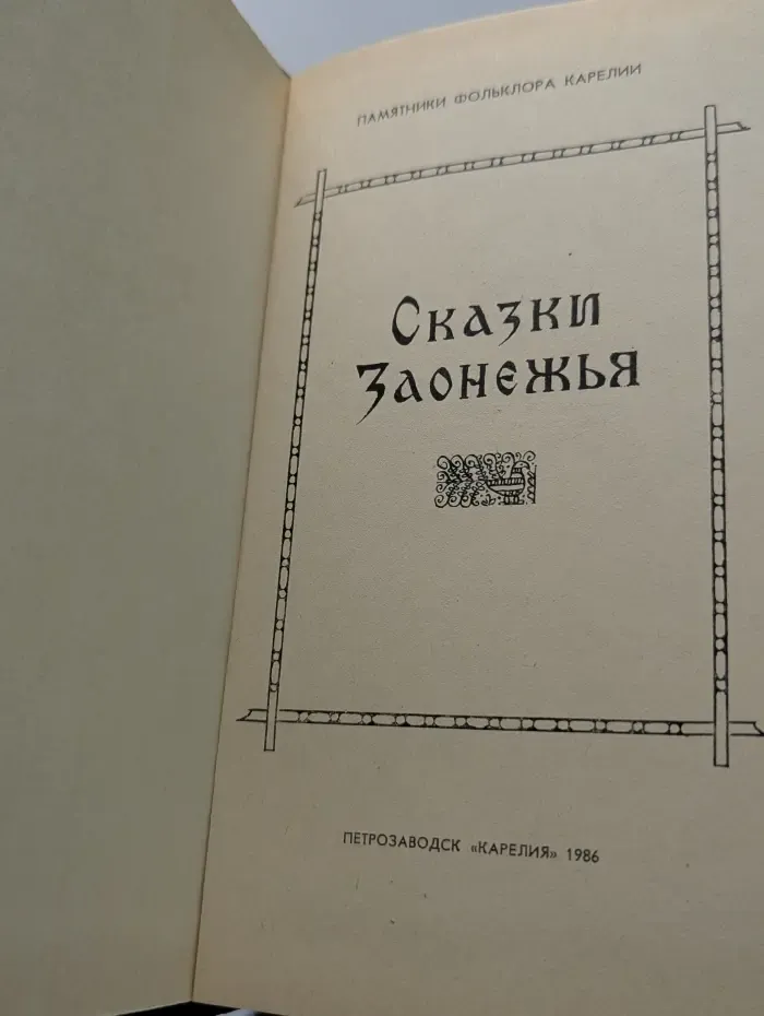 Памятники фольклора Карелии. Сказки Заонежья