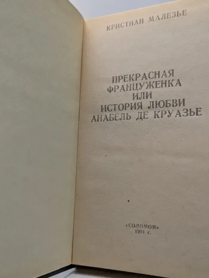 Прекрасная француженка, или История любви Анабель де Круазье