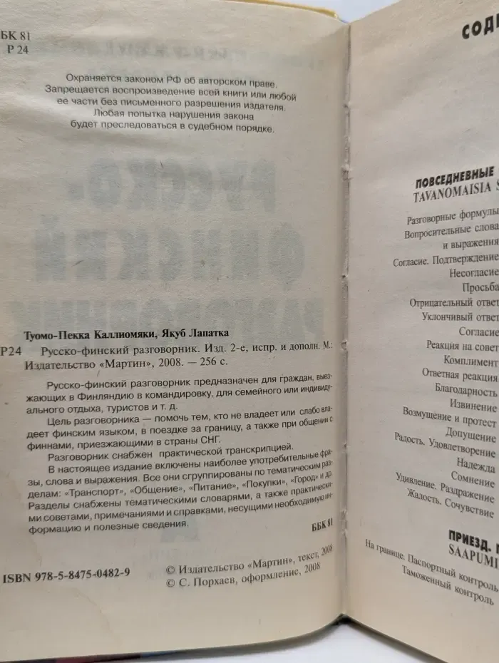 Suomen. Русско-финский разговорник  2008