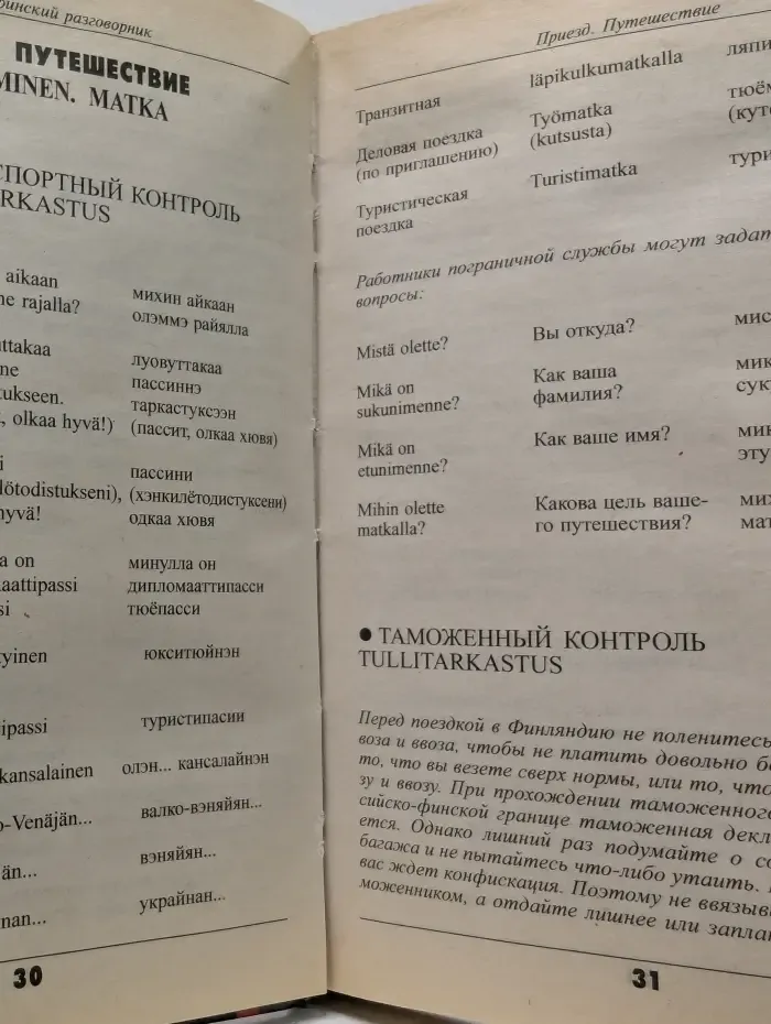 Suomen. Русско-финский разговорник  2008