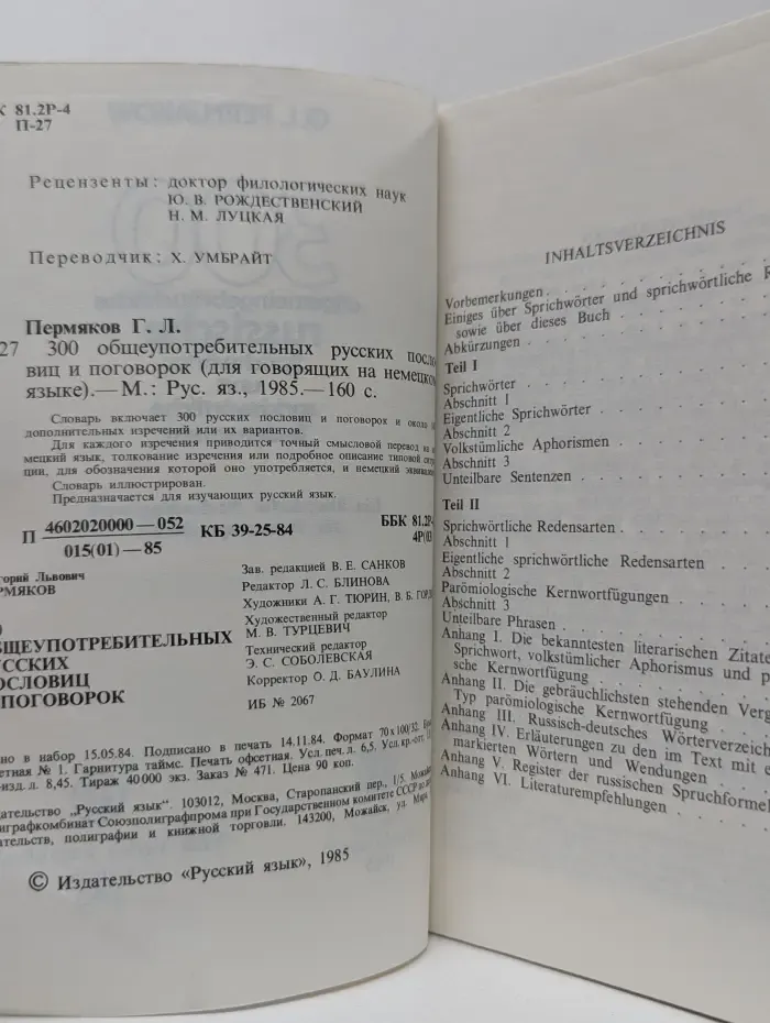 300 общеупотребительных русских пословиц и поговорок. Для говорящих на немецком языке