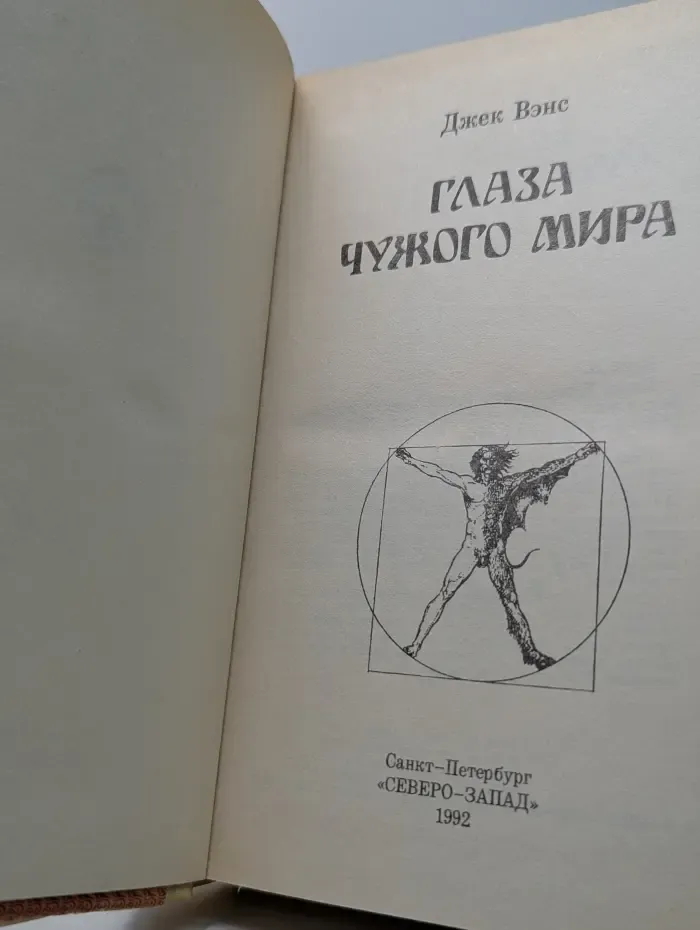 Глаза чужого мира