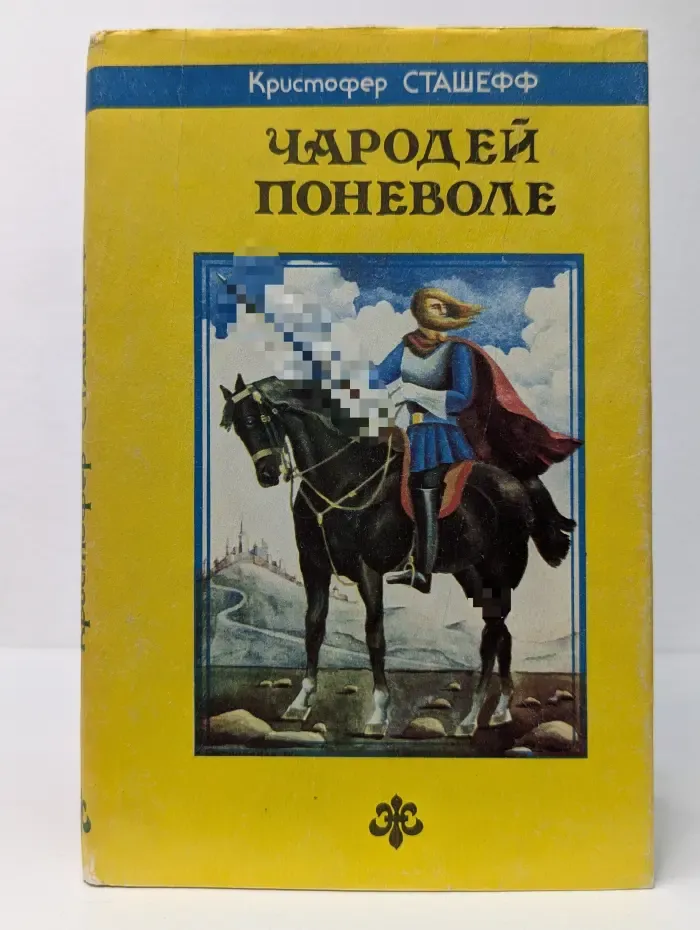 Антология фантастики. Чародей поневоле