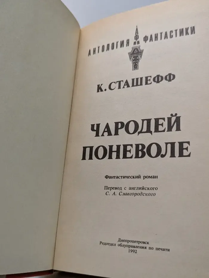 Антология фантастики. Чародей поневоле