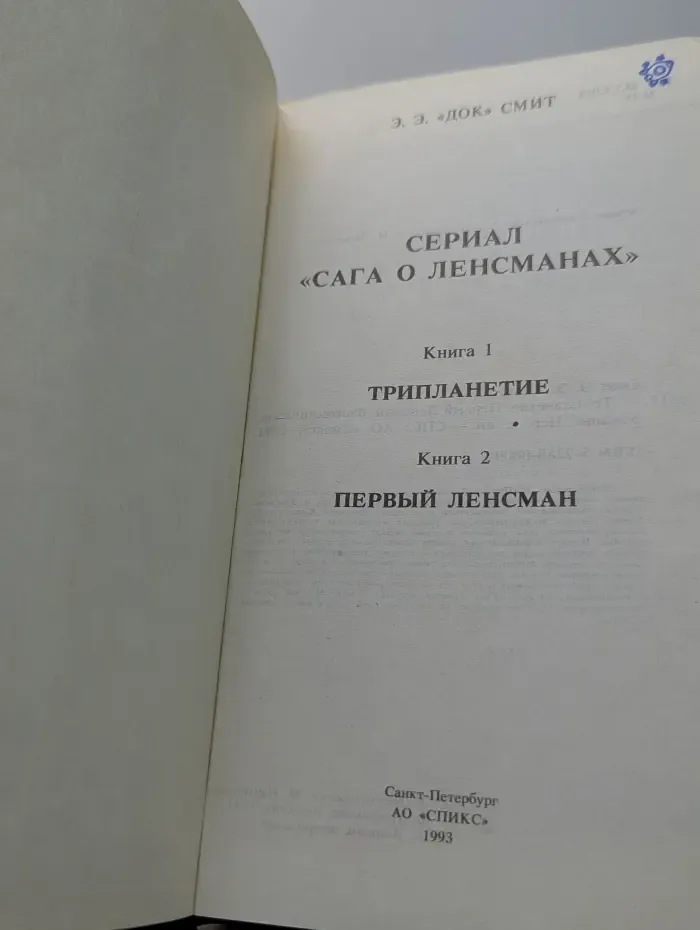 Сериал Сага о ленсманах. Трипланетие. Первый Ленсман