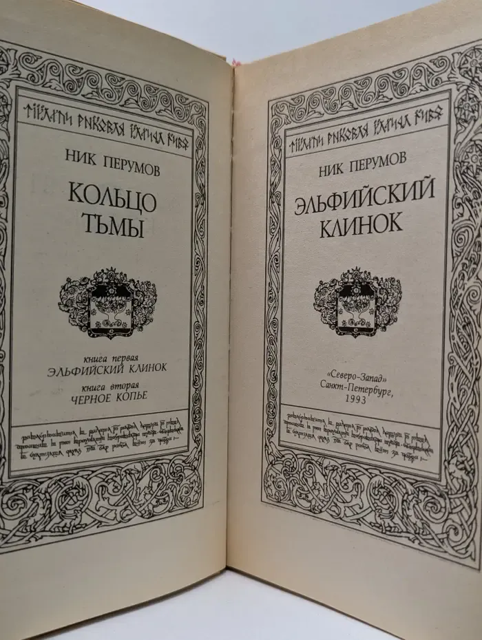Кольцо тьмы. Том 1. Эльфийский клинок