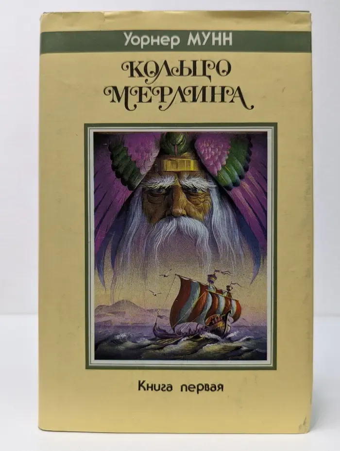 Кольцо Мерлина. Книга 1
