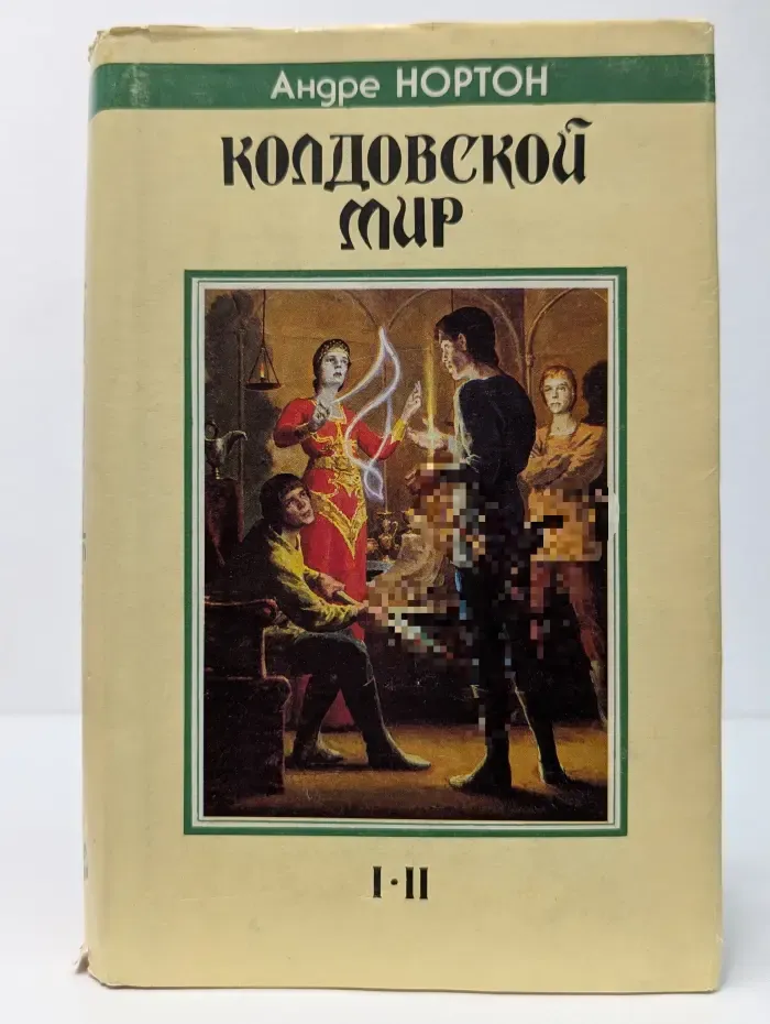 Колдовской мир. Часть 1-2