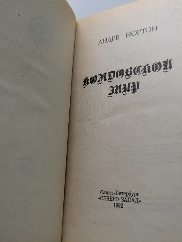 Колдовской мир. Часть 1-2