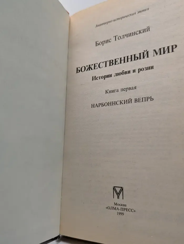 Авантюрно-историческая эпопея. Божественный мир. Книга 1. Нарбоннский вепрь