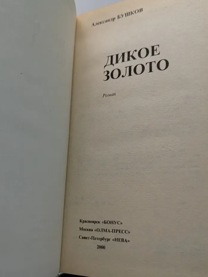 Русский проект. Дикое золото