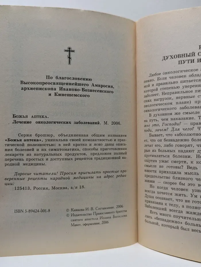 Божья аптека. Лечение онкологических заболеваний