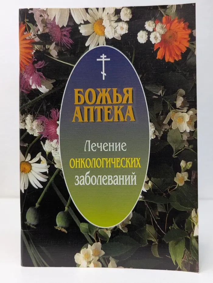 Божья аптека. Лечение онкологических заболеваний