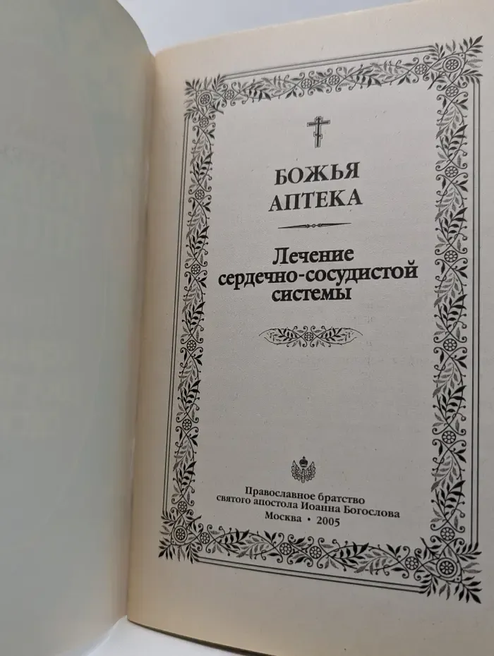 Божья аптека. Лечение сердечно-сосудистой системы