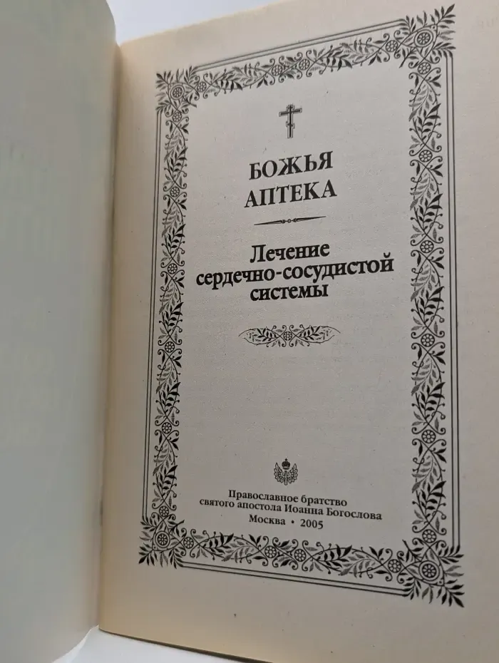Божья аптека. Лечение сердечно-сосудистой системы