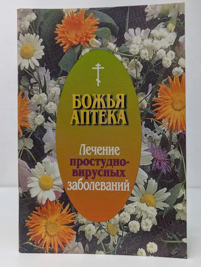Божья аптека. Лечение простудно-вирусных заболеваний