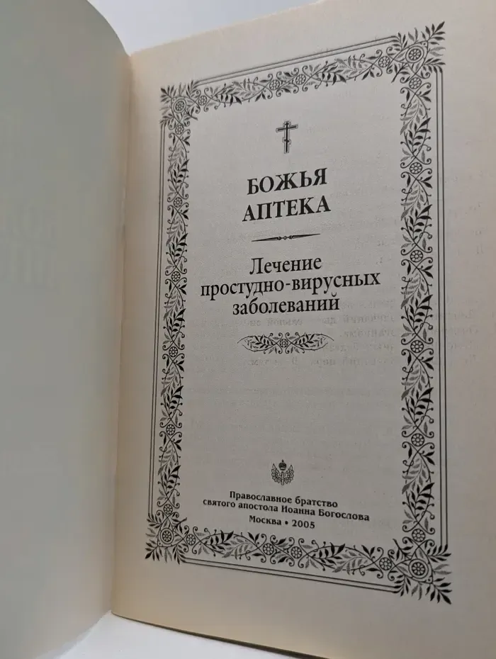 Божья аптека. Лечение простудно-вирусных заболеваний