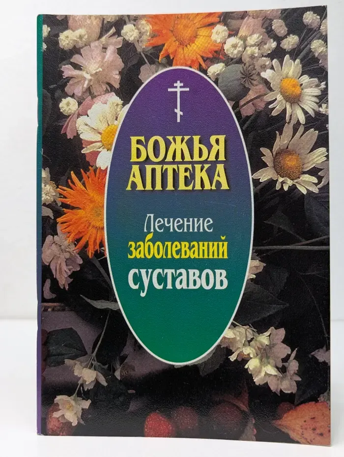 Божья аптека. Лечение заболеваний суставов