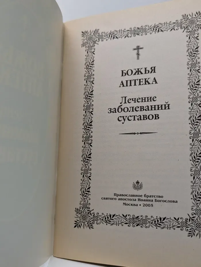 Божья аптека. Лечение заболеваний суставов