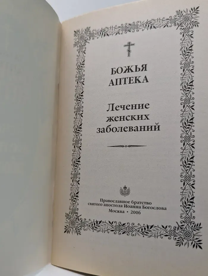 Божья аптека. Лечение женских заболеваний