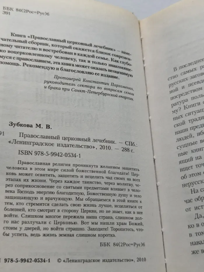 Православный церковный лечебник