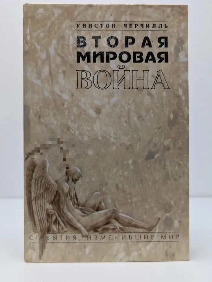События, изменившие мир. Вторая мировая война