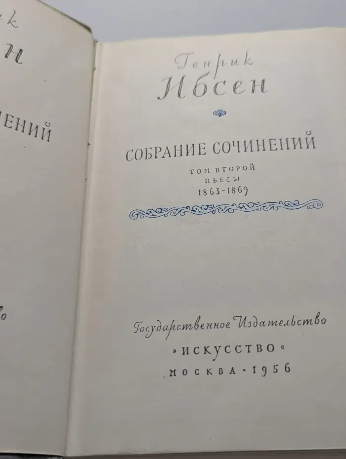 Генрик Ибсен. Собрание сочинений в 4 томах. Том 2