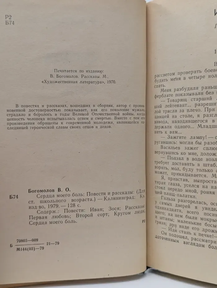 Сердца моего боль