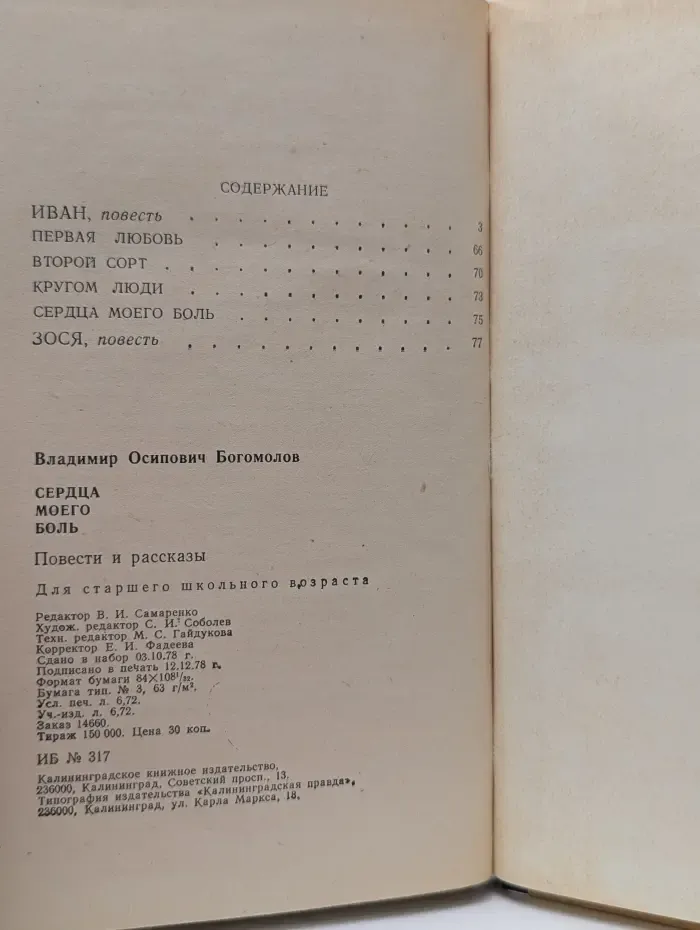 Сердца моего боль