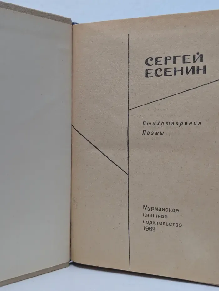 Сергей Есенин. Стихотворения и поэмы