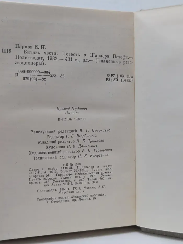 Пламенные революционеры. Витязь чести