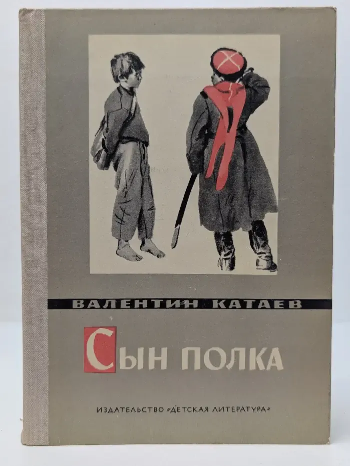 Сын полка