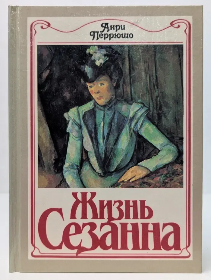Жизнь Сезанна