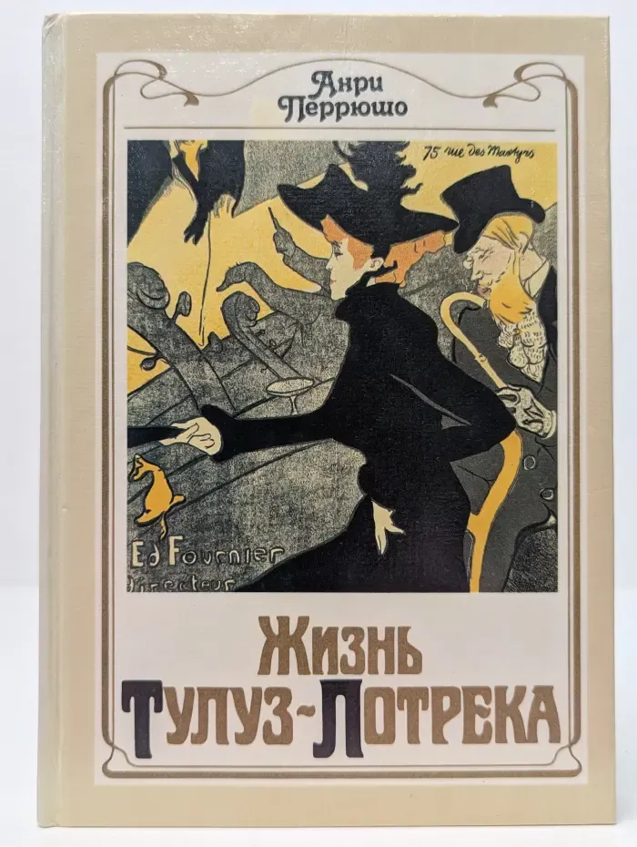 Жизнь Тулуз-Лотрека