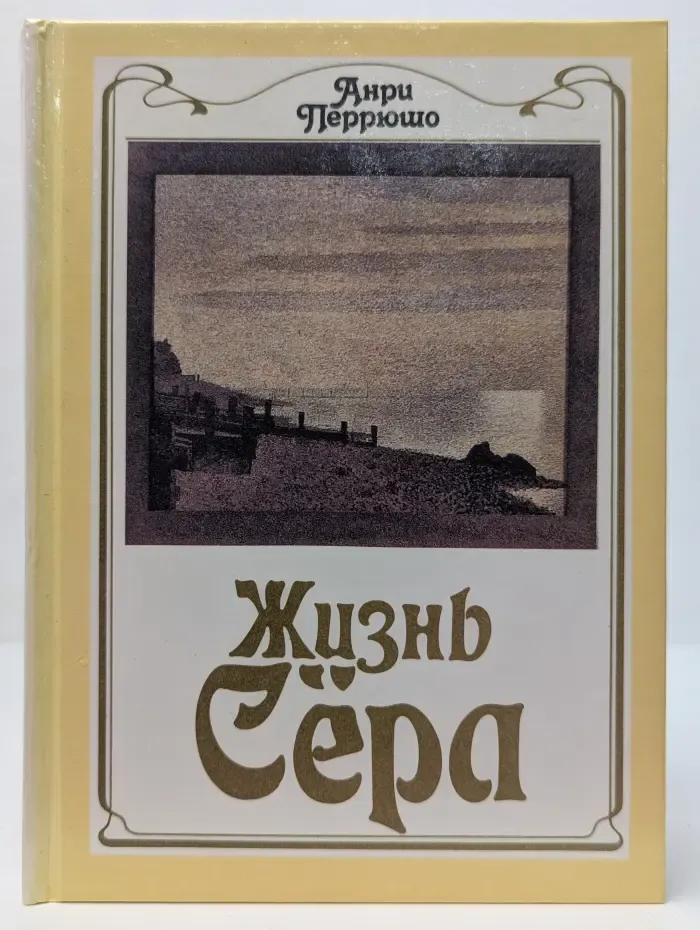 Жизнь Сера