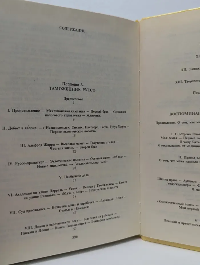 Таможенник Руссо. Воспоминания торговца картинами