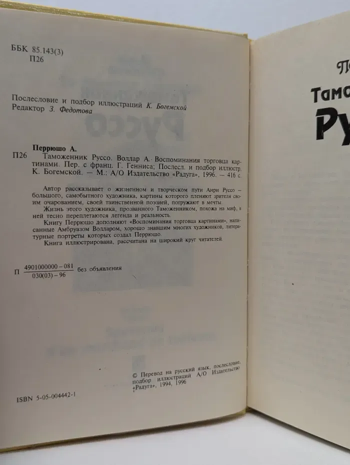 Таможенник Руссо. Воспоминания торговца картинами