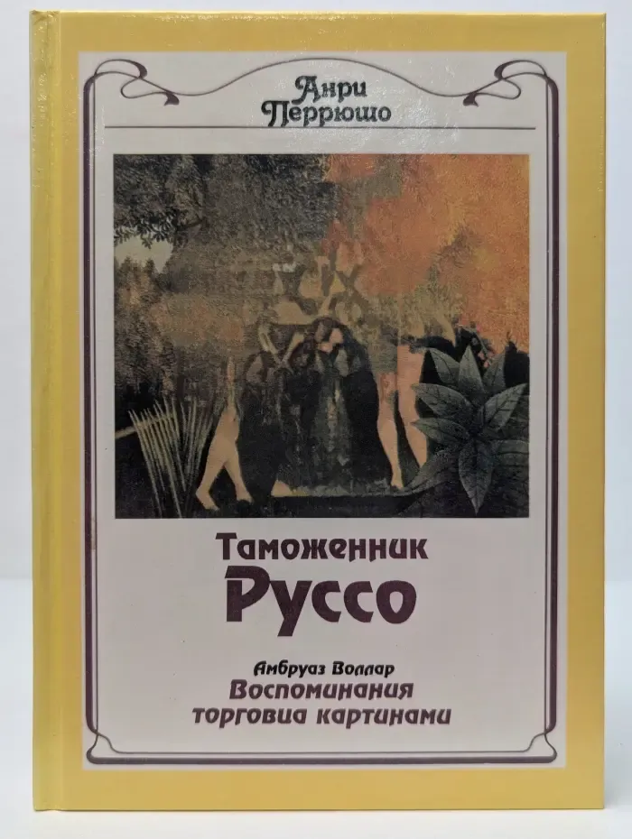 Таможенник Руссо. Воспоминания торговца картинами