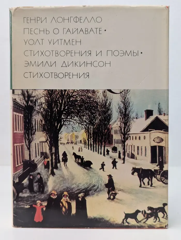 Песнь Гайавате. Стихотворения и поэмы