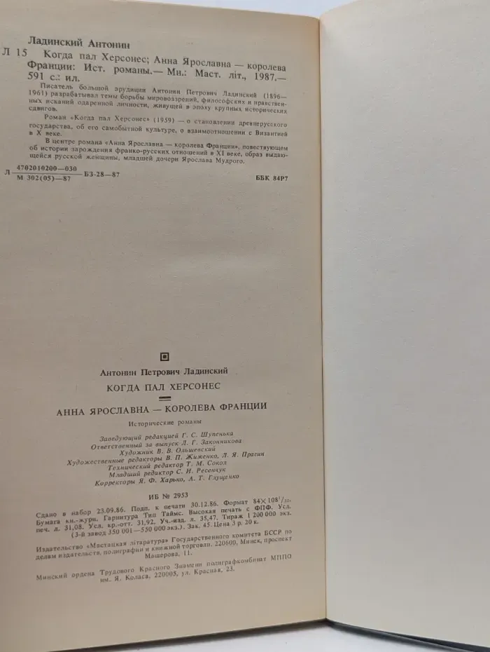 Когда пал Херсонес. Анна Ярославна - королева Франции