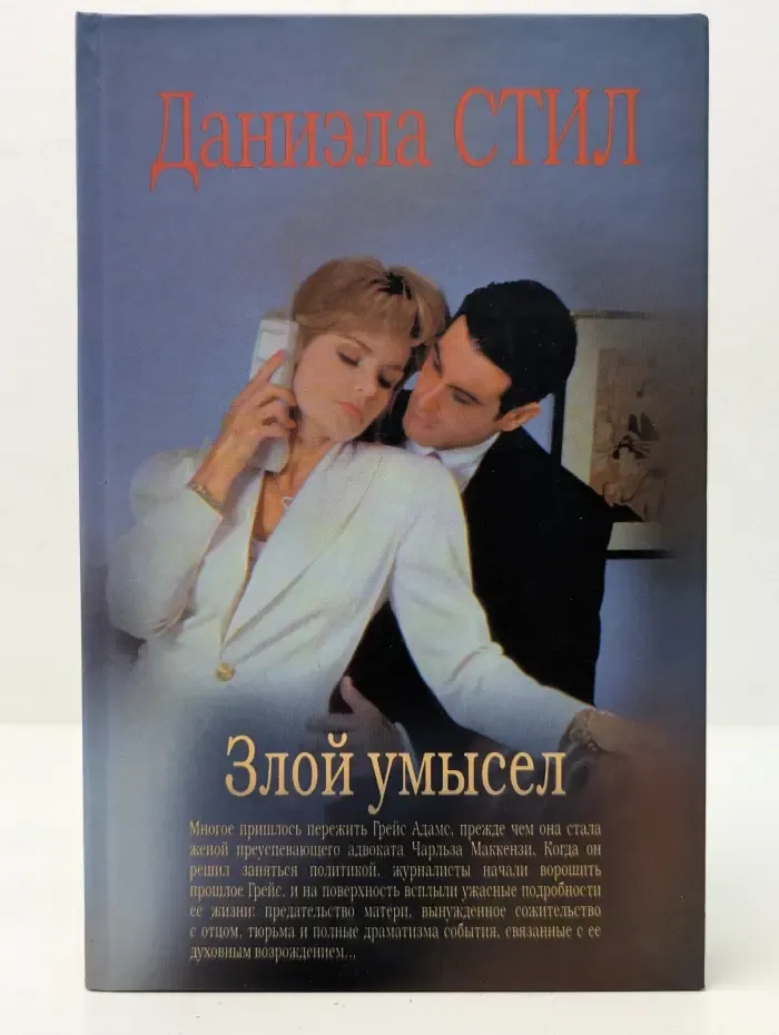 Злой умысел