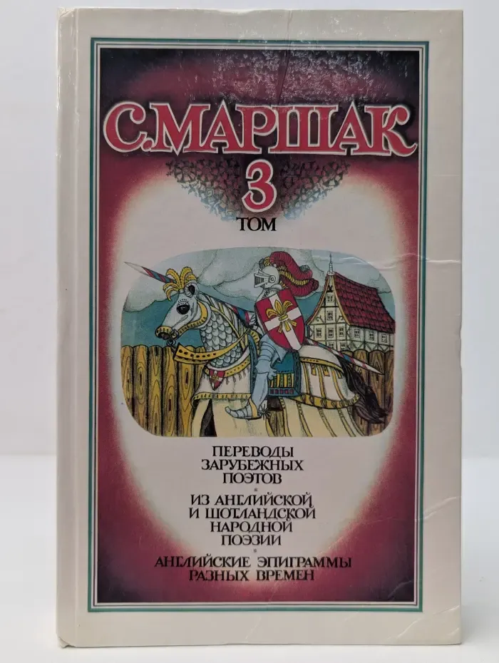 Самуил Маршак. Собрание сочинений в 4 томах. Том 3