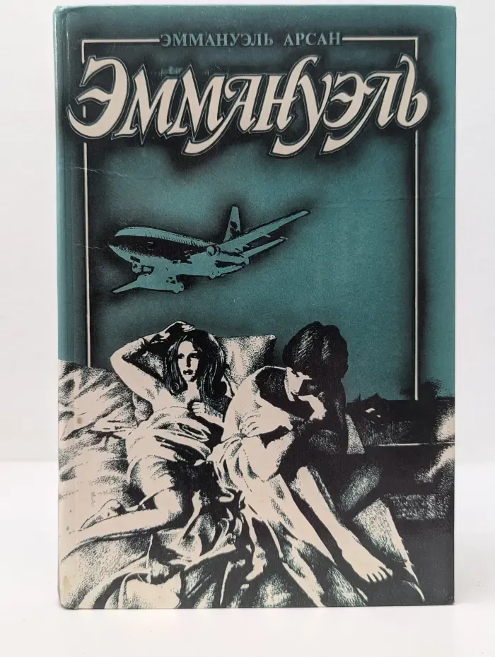 Эммануэль. Книга 2