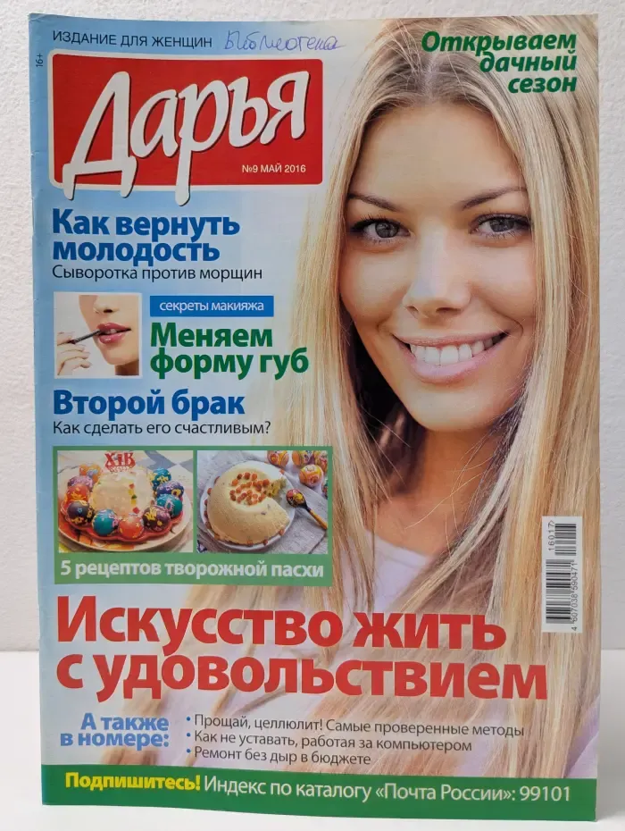Дарья. Выпуск № 9/2016