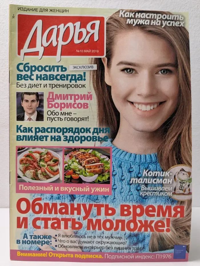 Дарья. Выпуск № 10/2019